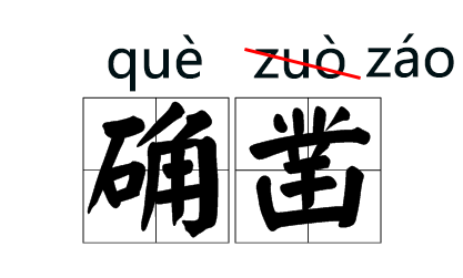 一觉醒来，这些字词拼音都改了？网友：重新高考，拼音题怕是要拿零分！