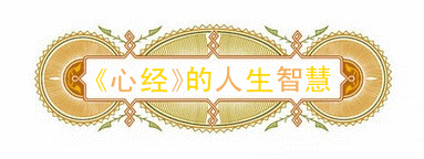 这是《心经》最通俗易懂的讲解，愿人人都能看懂