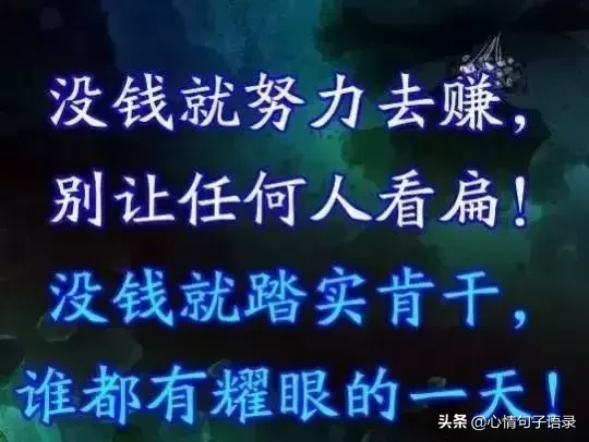 金钱社会，没钱，就得认怂