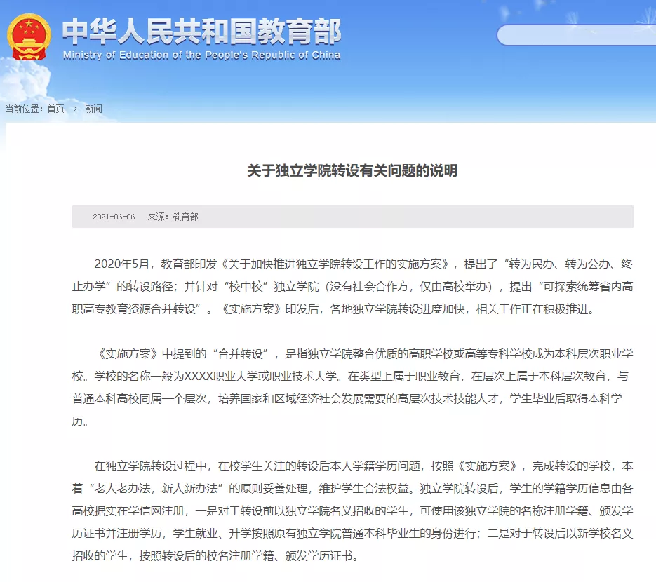 独立学院转设被质疑“本升职”,山财大回应