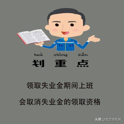 一边领失业金一边上班（社保局会一个个查失业金么）