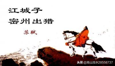 苏轼《江城子·密州出猎》诗词赏析