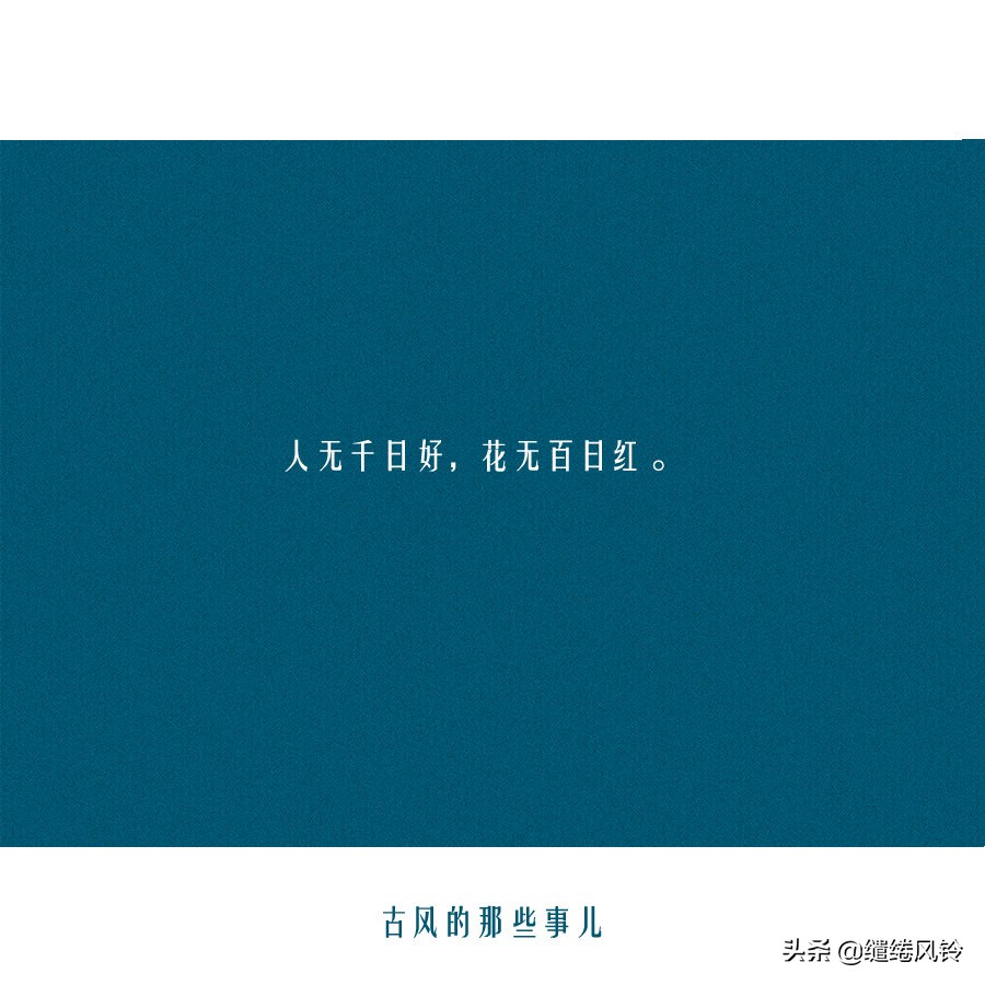 《醒世恒言》18句经典俗语，话糙理不糙，读后让人受益无穷！