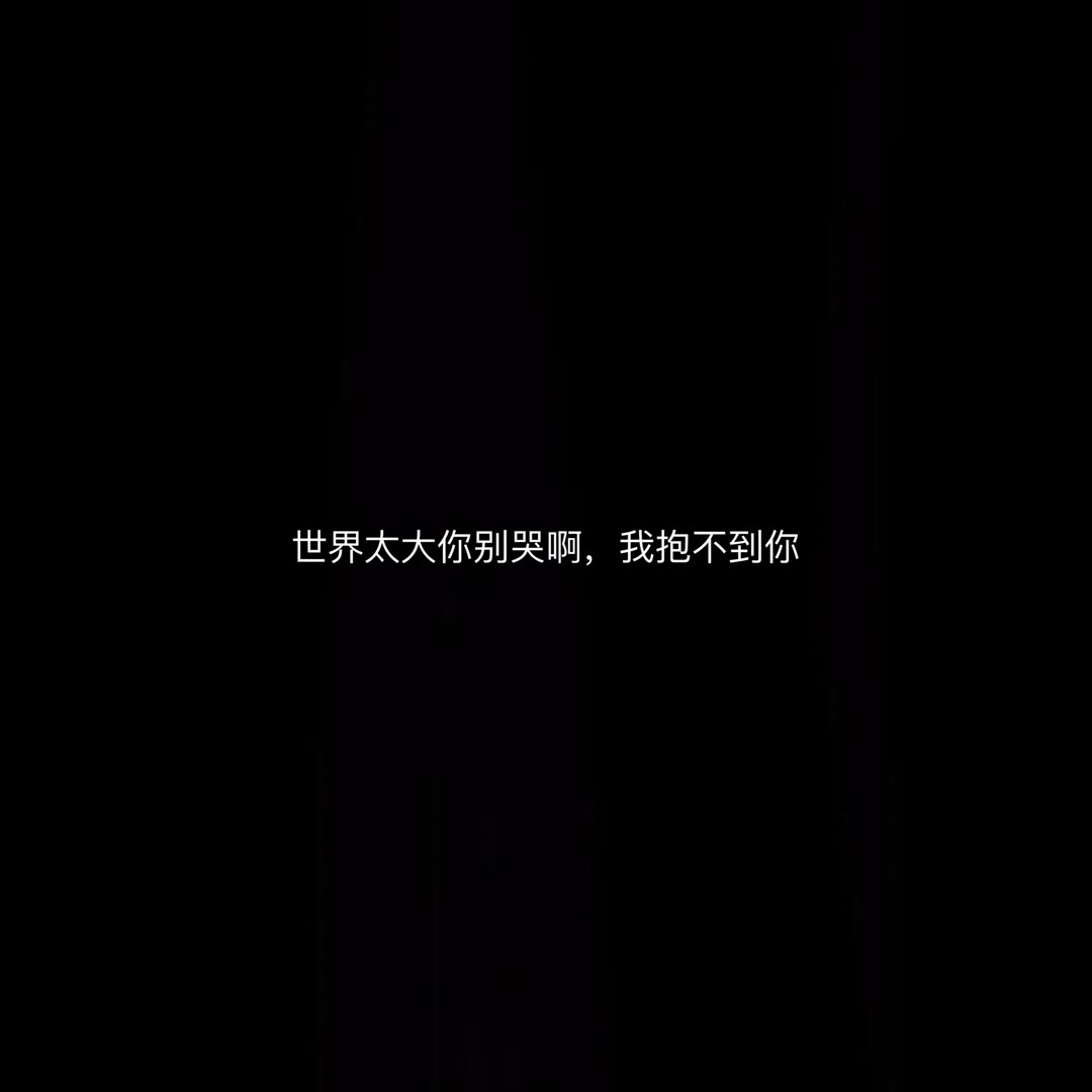 世界太大你别哭啊,我抱不到你「丧文化」伤感文字