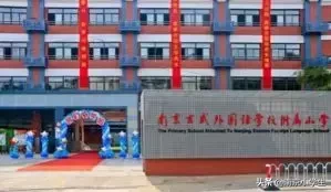 超全南京13所民办小学解析!你最关心哪一所?