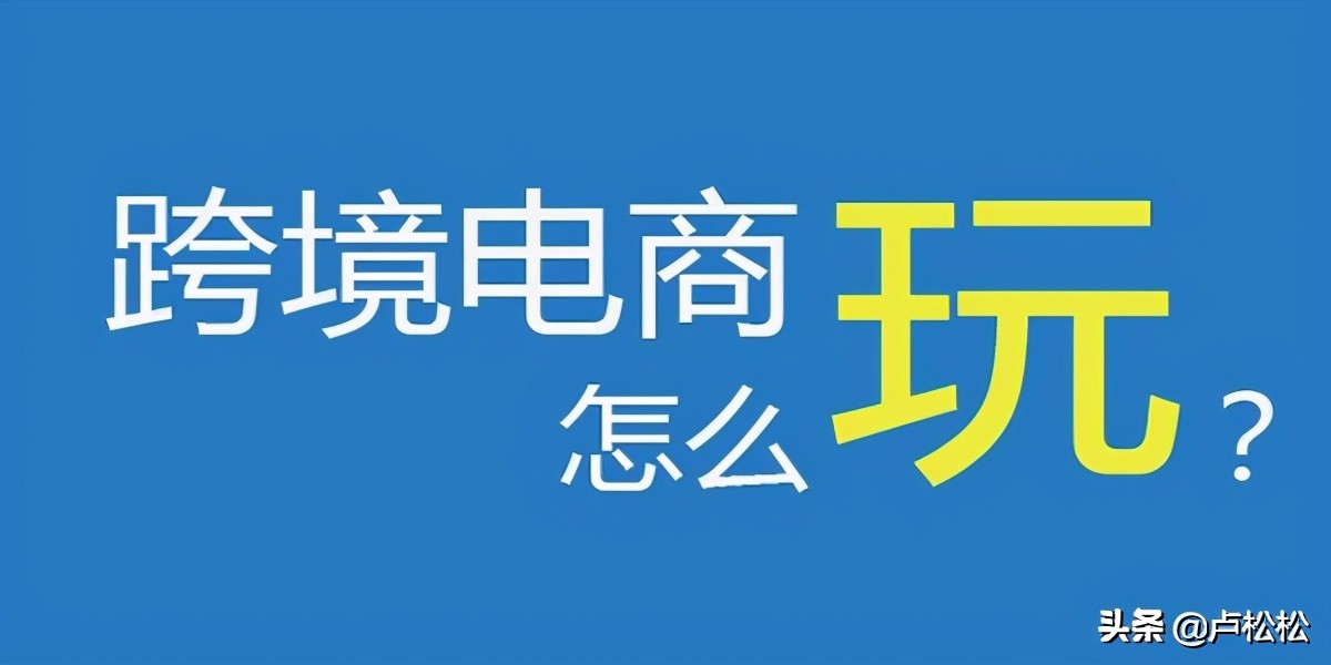电商心得创业篇“现在的跨境电商犹如10年前的淘宝”