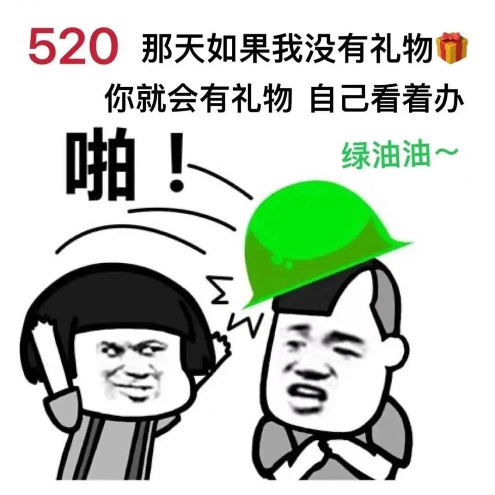 520不出意外一个人过,出意外…去医院过丨盘点520沙雕朋友圈图文