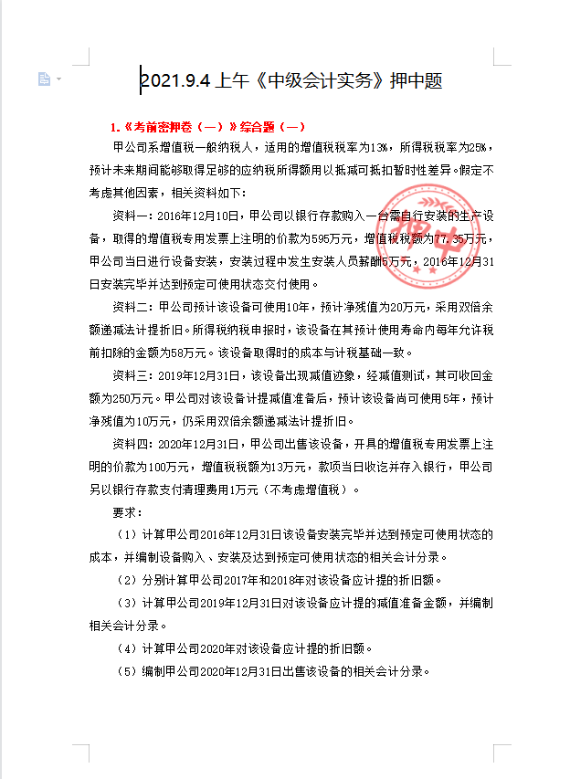 太牛了，2021年中级会计新版真题+最新密押，刷完稳了