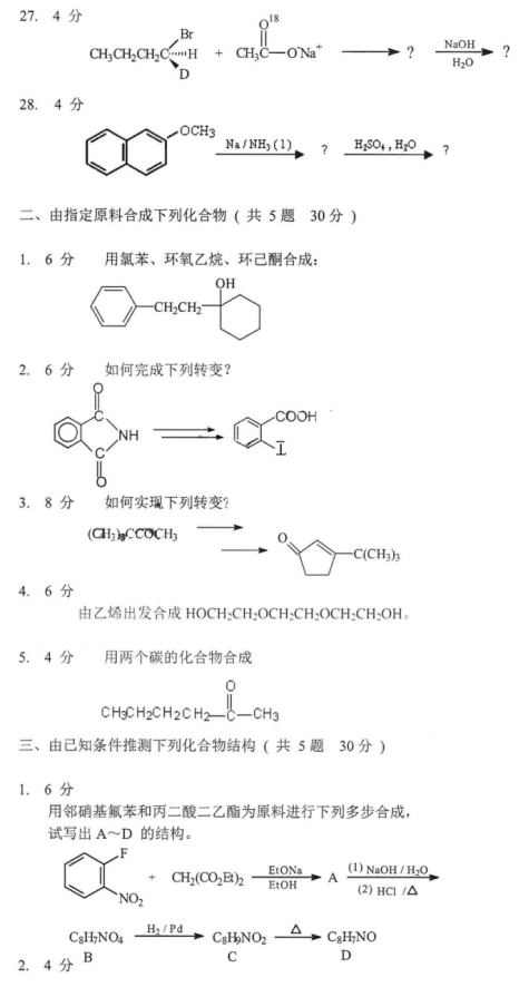 考研真题：北京科技大学835有机化学真题及答案解析