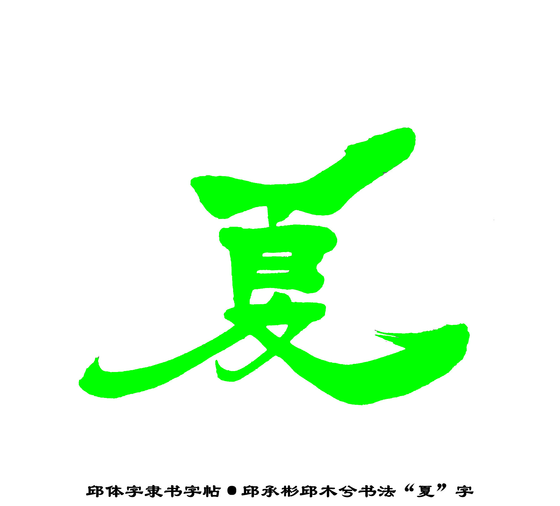 邱承彬书法邱木兮邱六不隶书“夏”字·邱体字隶书字帖·邱隶135