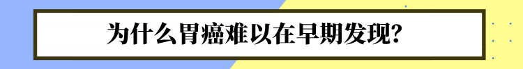 胃癌一发现就是中晚期？1个检查，助你早点避开胃癌