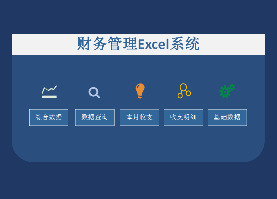 会计管理信息系统（不花钱的财务管理Excel系统就是好用）