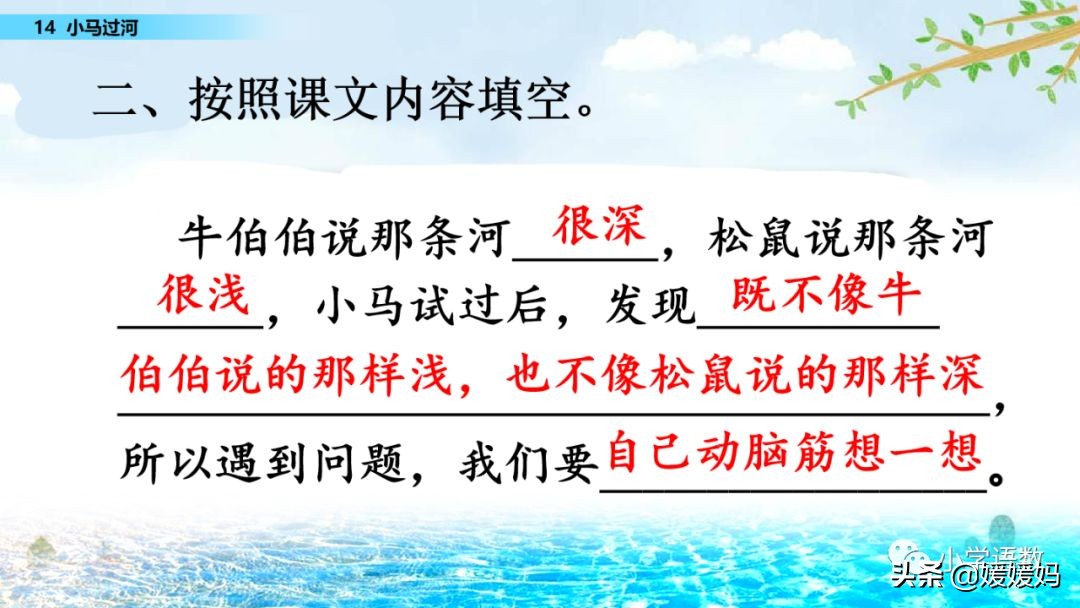 二年级下册语文课文14《小马过河》图文详解及同步练习