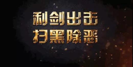 扫黑除恶，律师办案获罪十二条风险提示