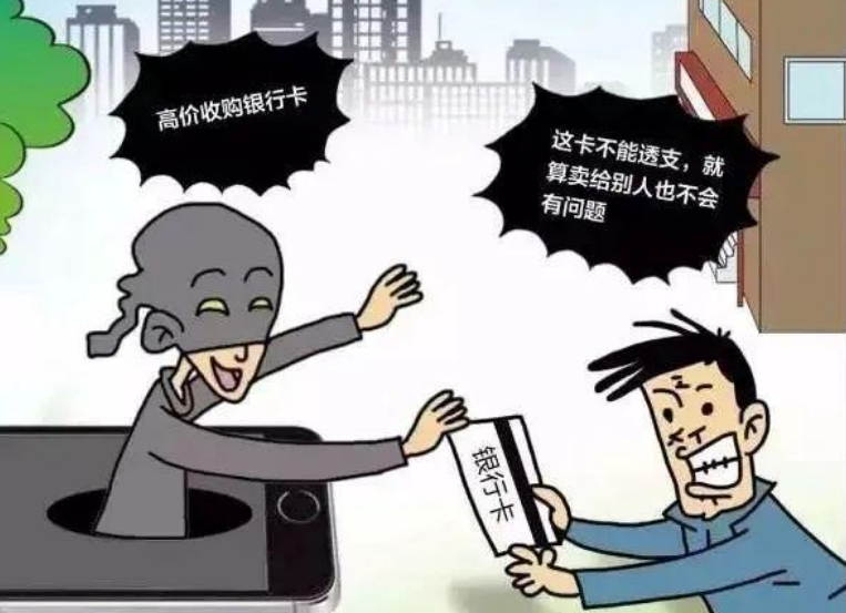 男子以2600元出售自己银行卡，一查流水高达2500万，结果很严重