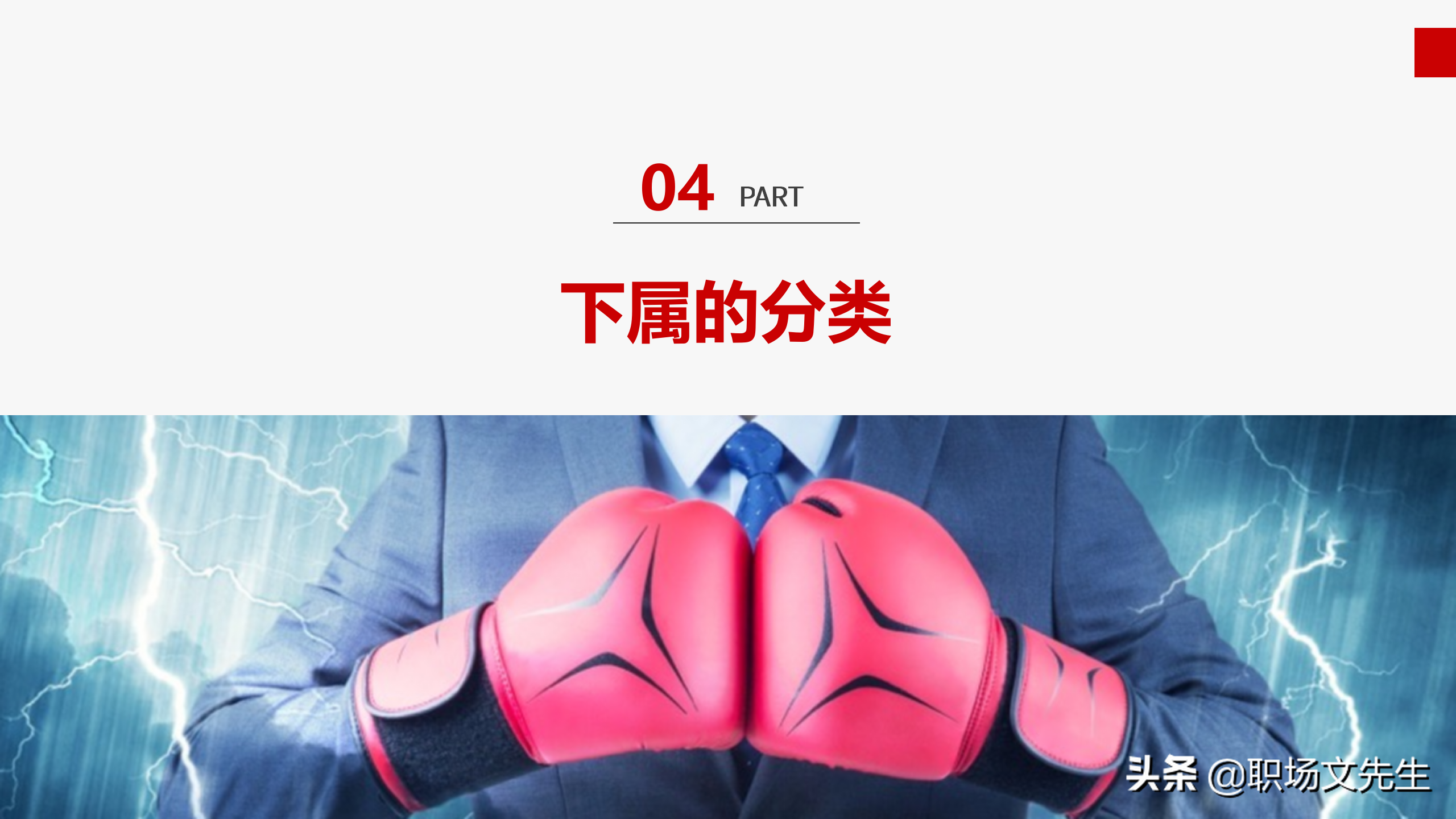 做一名有弹性的沟通领导，31页企业管理培训之领导力培训，经典