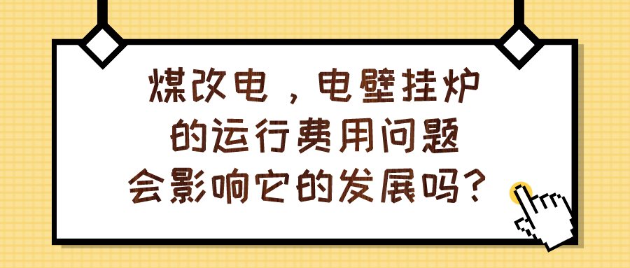 煤改电电锅炉的费用高不高？电壁挂炉家庭供暖能用吗？