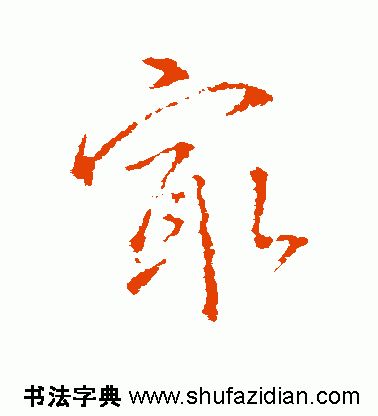 「每日一字」 最（1834）2019.09.03