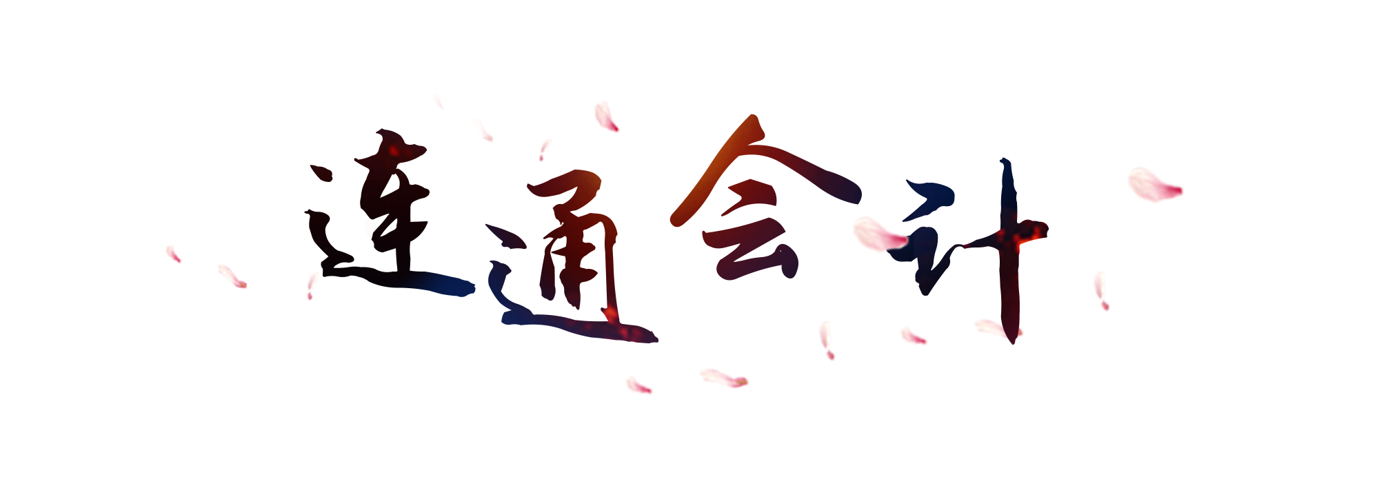 成都2021年会计中级考试—连通学员须知