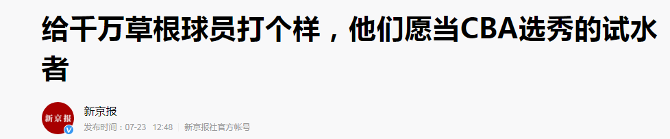 蛮牛为什么不打cba(打啥职业？草根热度远超专业队！前CBA球员混迹野场成顶级流量王)