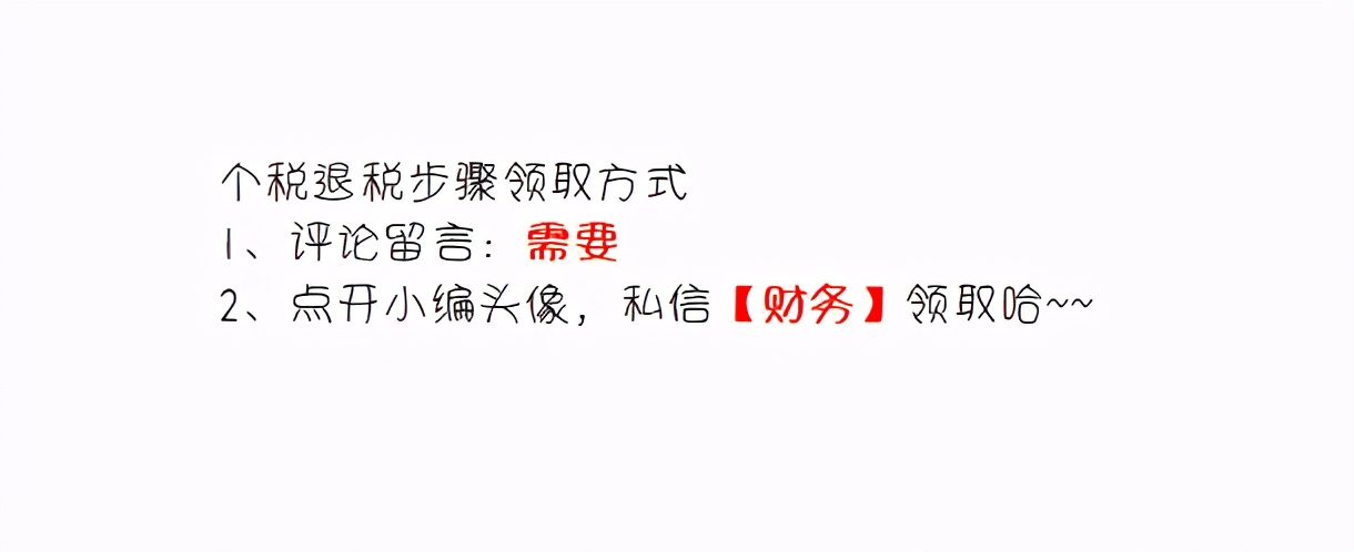 个人所得税攻略，手把手教你退税，图文讲解，我退几千，你们呢？