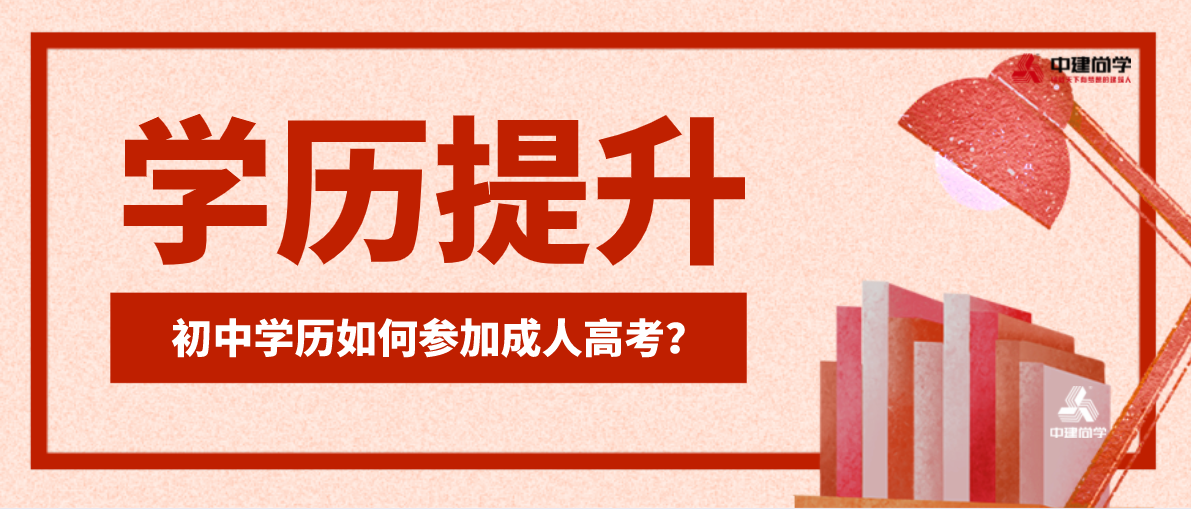 初中學歷怎么提升至大專學歷？初中畢業如何參加成人高考？