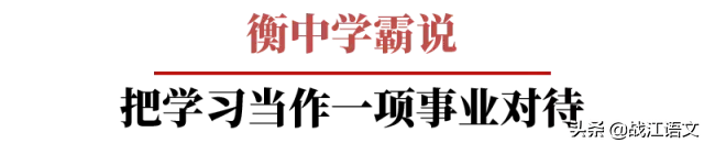 衡水学霸精句：将学习当作一项事业来做，所有人都会为你让路