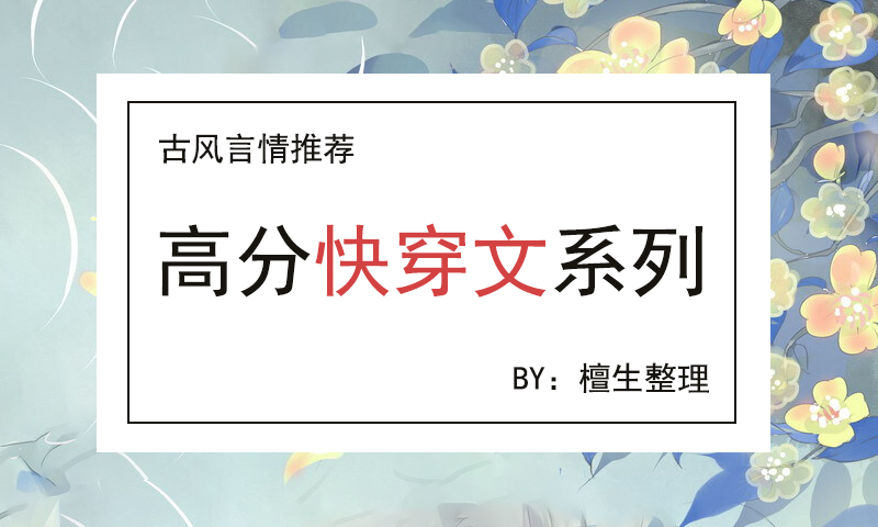 推五本苏爽快穿文：且看女主如何在三千世界里，乘风破浪打脸虐渣