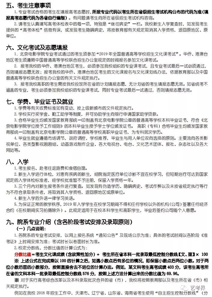 北京电影学院2019年艺术类招生简章（含分数线）
