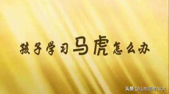 距新高考还有207天，不管你家孩子是不是高三，请告诉他这些道理