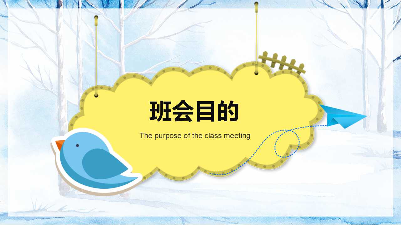 「安全第一」如何开好冬季校园安全教育主题班会（文末有课件）