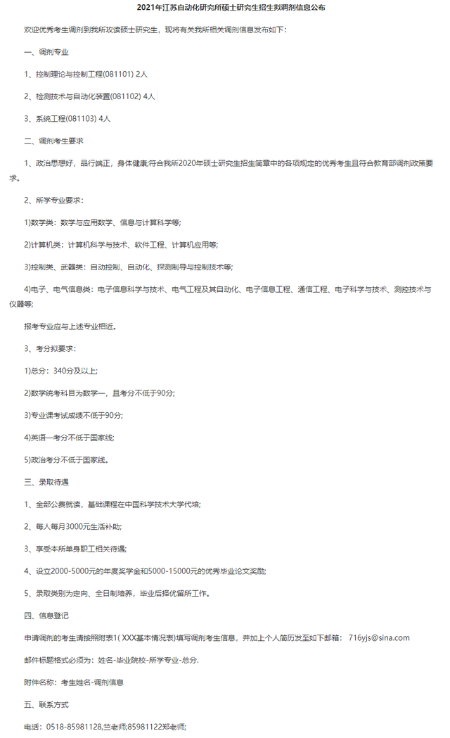 调剂｜考研一区：江苏省内8所院校机构2021年调剂专业汇总