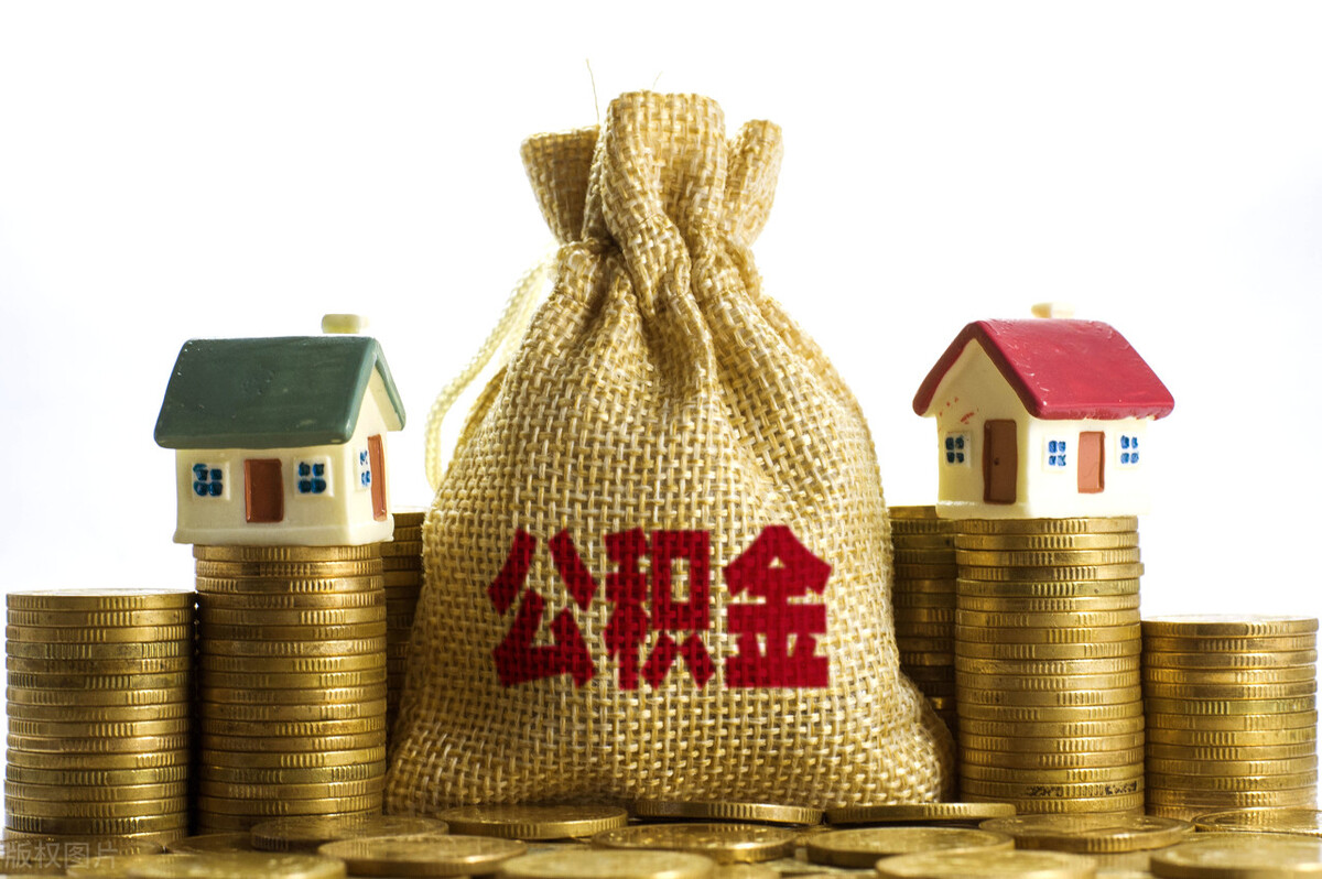购房梦太遥远？一文看懂公积金贷款怎么贷，建议收藏