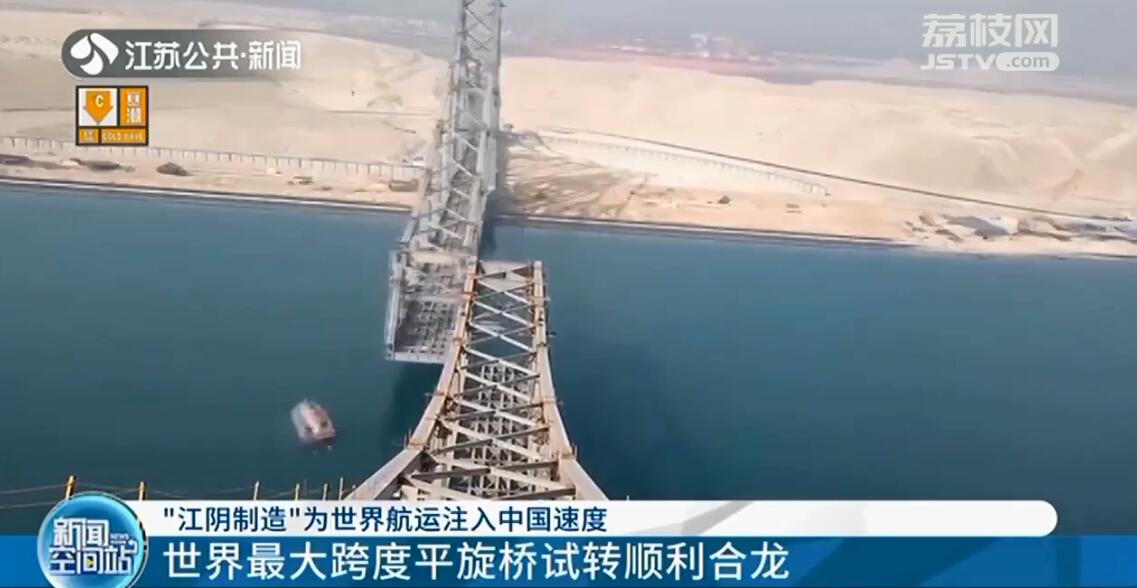 江阴制造！世界最大跨度平旋桥试转顺利合龙