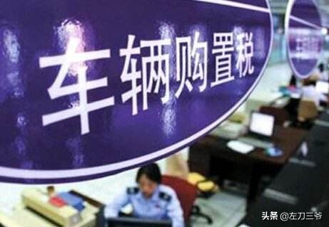 新车购税法将实行，车辆购置税自己交和4s店交有什么区别？