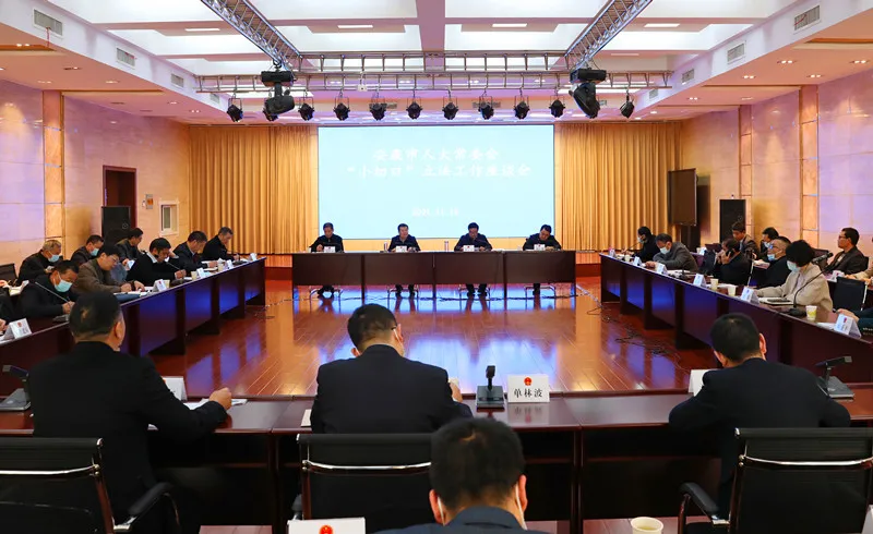 安康市人大常委会召开“小切口”立法工作座谈会
