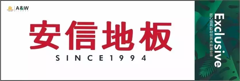 大自然、德尔、圣象、扬子、宜华等地板Top10品牌发展论纲