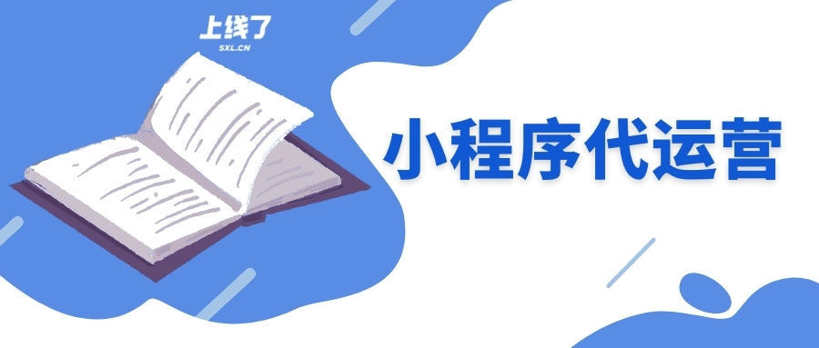 小程序代运营有什么用？怎么辨别它的好坏？