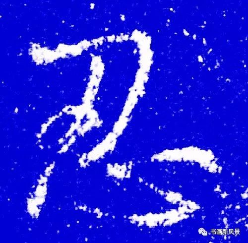 书法中最养人的10个字