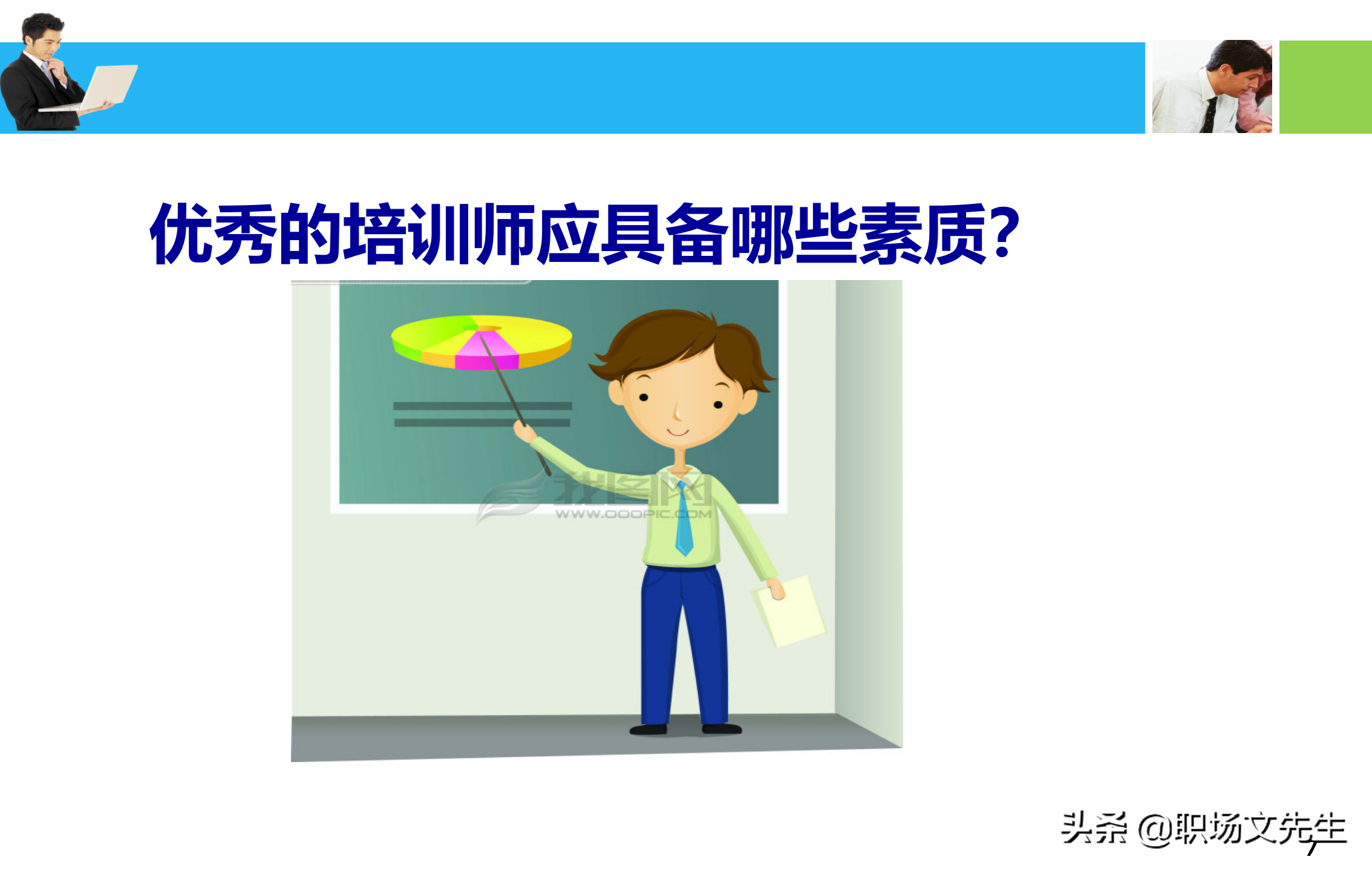 培训师应具备培训课程的设计与讲授技能，55页培训课程开发与设计