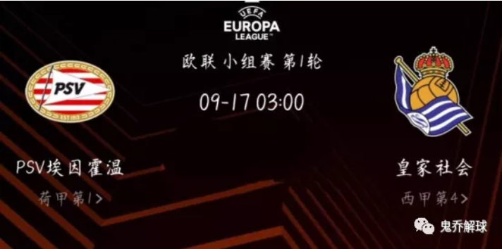 欧联杯赛事预测：9.17埃因霍温vs皇家社会
