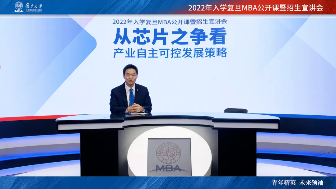 复旦MBA年度公开课圆满收官，洞悉产业自主可控发展策略