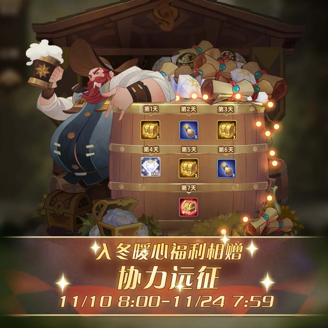 「登录福利」入冬暖心福利相赠，协力远征