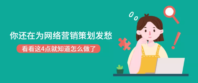 网络推广如何策划方案设计(网络推广营销策划方案) 引流推广 第1张