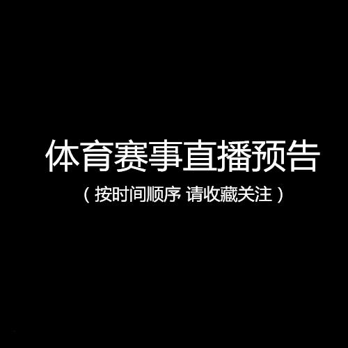 温州哪里看世界杯直播(2019-10-20 周日 体育赛事直播预告（汇总）)