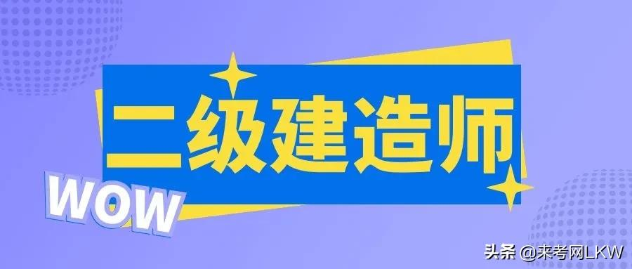 2022年湖北武汉二级建造师报名时间及考试时间，来考网