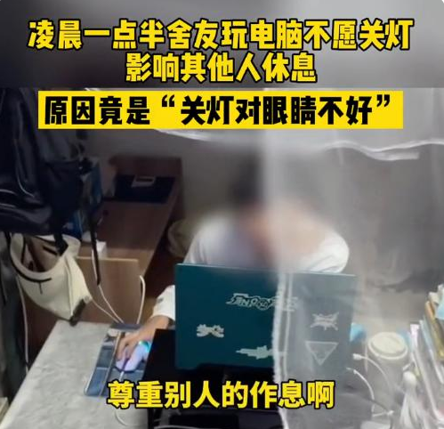 高校男生凌晨玩电脑不熄灯，室友关灯反被怼，自私行为惹众怒