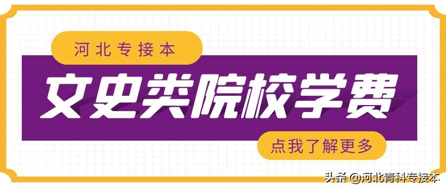 燕京理工学院学费（文史类同学必读）