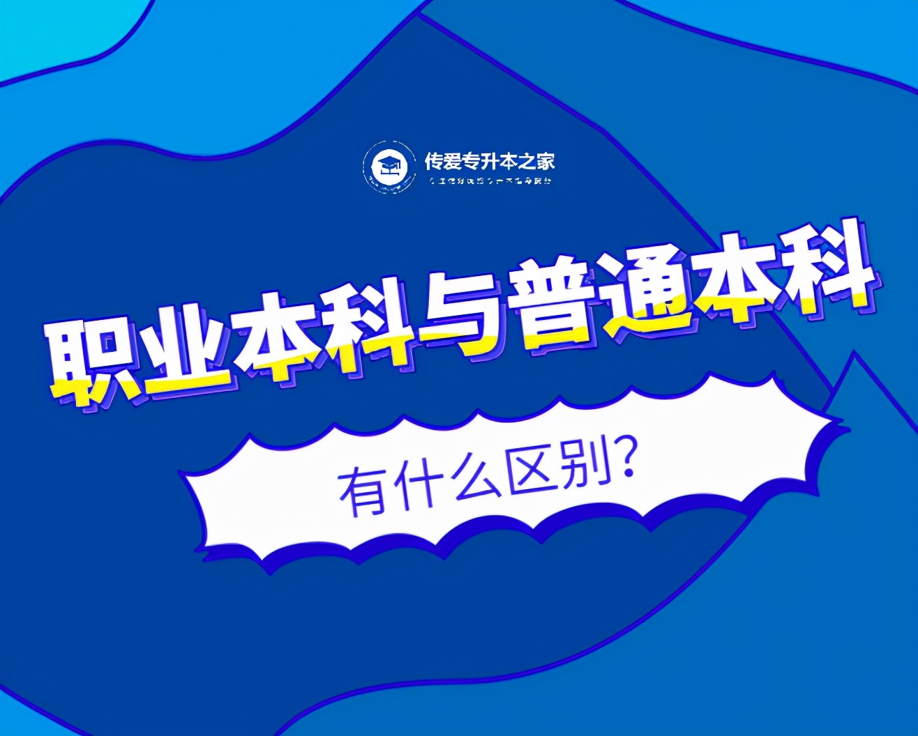 大学本科是什么学位（职业本科与普通本科有什么区别）