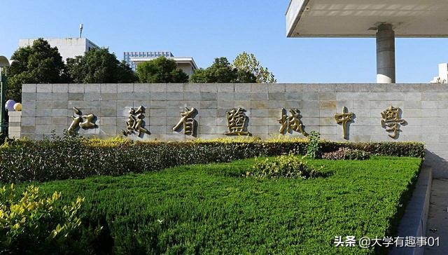 盐城4所“最强”高中，射阳中学本科上线率是100%，其他3所也很牛